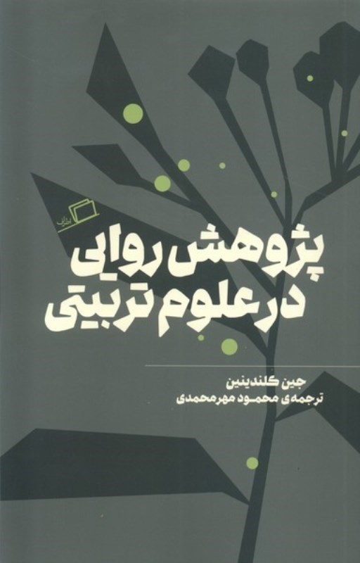 تصویر  پژوهش روايي در علوم تربيتي