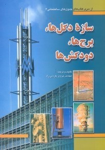 تصویر  دكلها،برج‌‌‌‌‌‌‌‌‌‌ها،دودكشها
