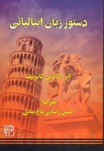 تصویر  دستور زبان ايتاليايي