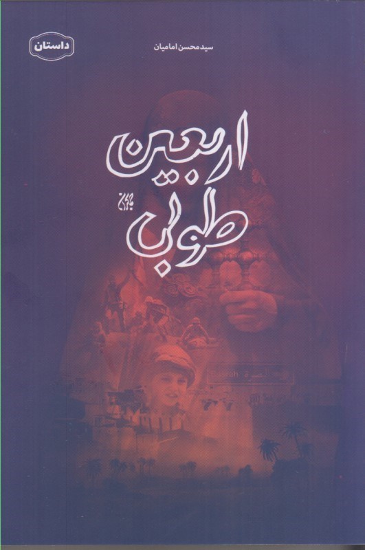 تصویر  اربعين طوبي