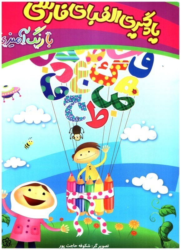تصویر  يادگيري الفباي فارسي با رنگ آميزي (تمام صفحات رنگي)