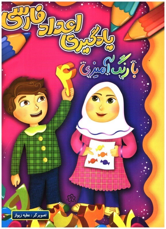 تصویر  يادگيري اعداد فارسي با رنگ آميزي (تمام صفحات رنگي)