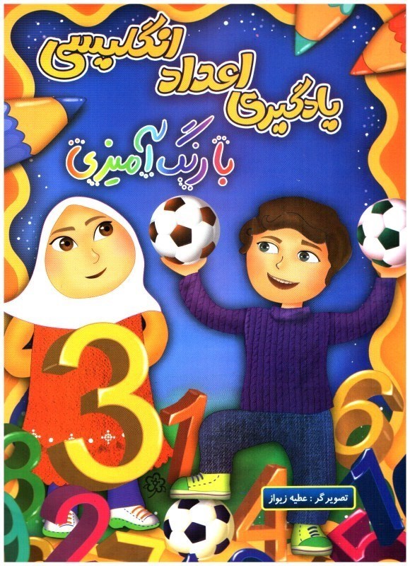 تصویر  يادگيري اعداد انگليسي با رنگ آميزي (تمام صفحات رنگي)