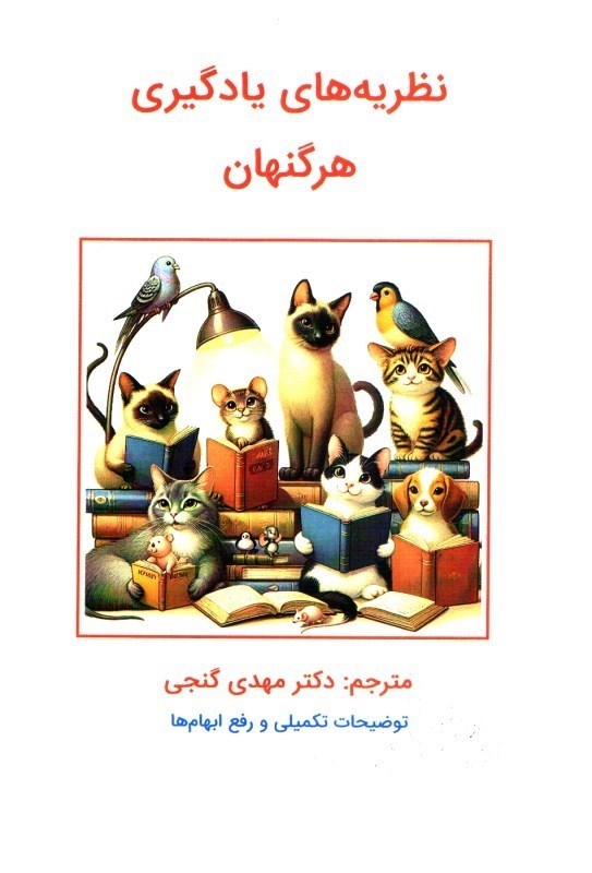 تصویر  نظريه هاي يادگيري هرگنهان