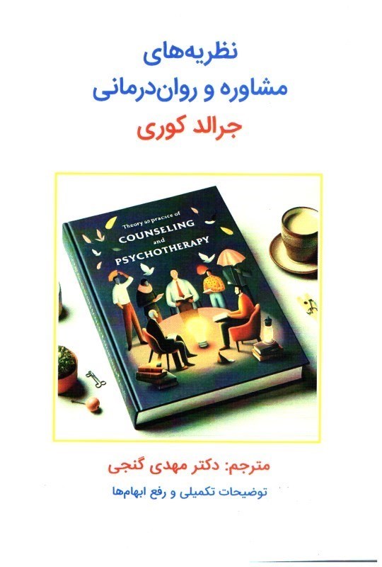 تصویر  نظريه هاي مشاوره و روان درماني