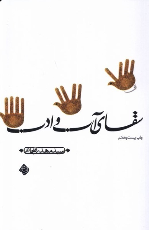 تصویر  سقاي آب و ادب