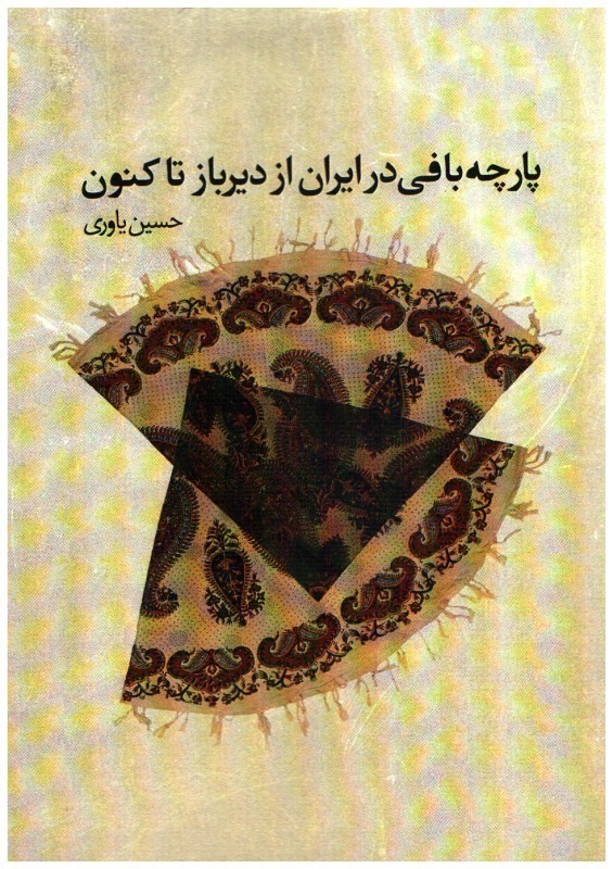 تصویر  پارچه بافي در ايران از ديرباز تاكنون