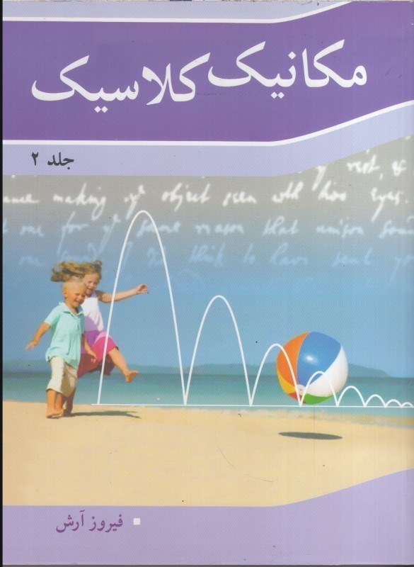 تصویر  مكانيك كلاسيك : جلد دوم