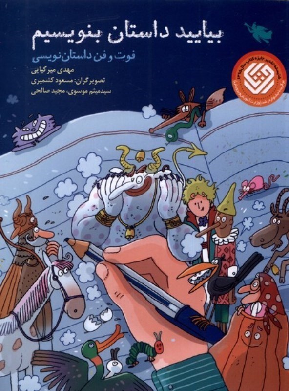 تصویر  بياييد داستان بنويسيم: فوت و فن داستان نويسي