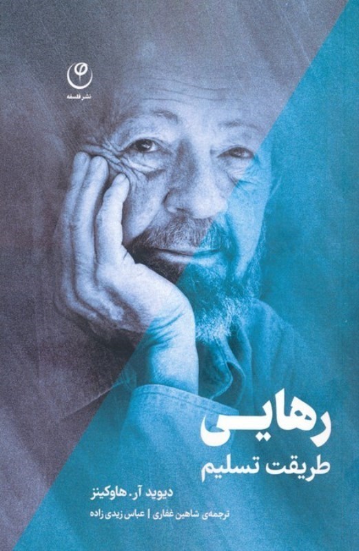 تصویر  رهايي : طريقت تسليم