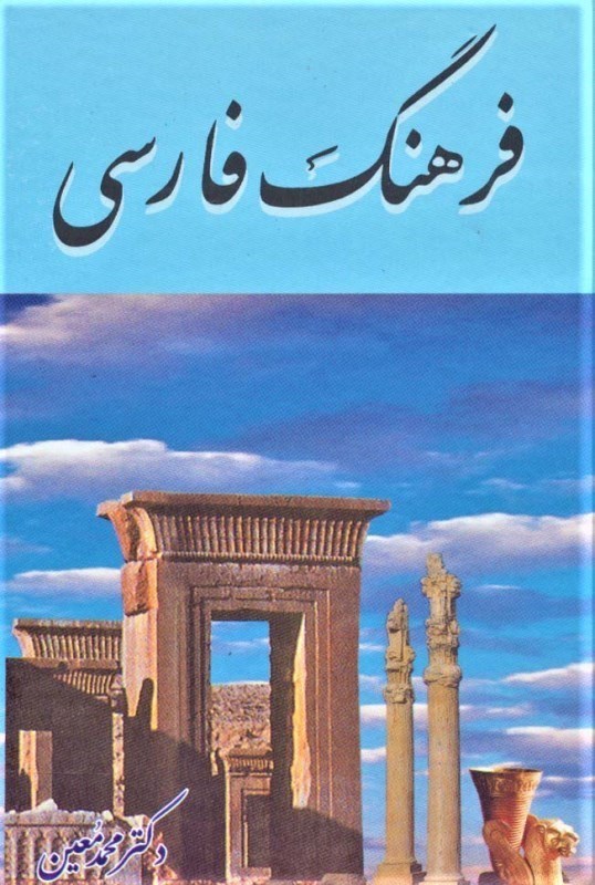 تصویر  فرهنگ فارسي 
