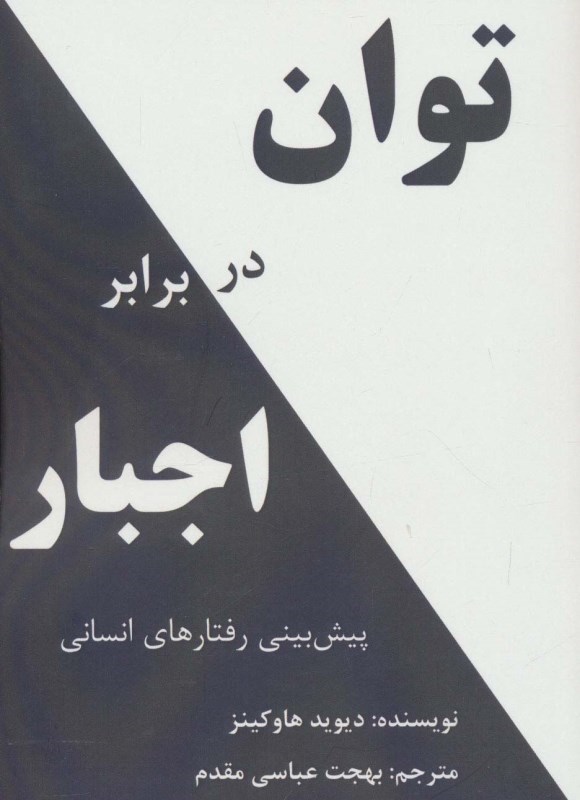 تصویر  توان در برابر اجبار: پيش بيني رفتارهاي انساني