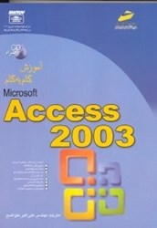 تصویر  آموزش گام به گام مايكروسافت اكسس 2003 (با سي دي)