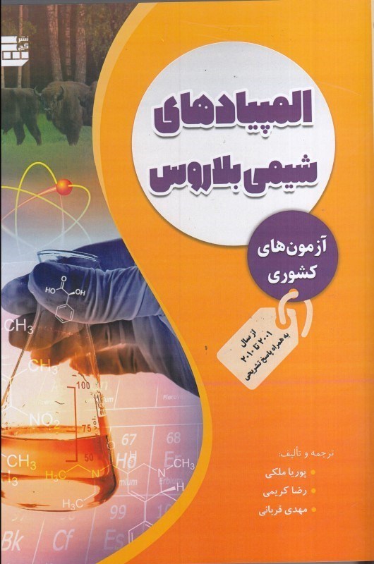 تصویر  المپيادهاي شيمي بلاروس: آزمون هاي كشوري: از 2001 تا 2010 به همراه پاسخ تشريحي