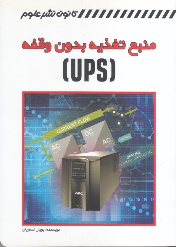 تصویر  منبع تغذيه بدون وقفه ups