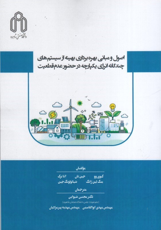 تصویر  اصول و مباني بهره برداري بهينه از سيستم هاي چندگانه انرژي يكپارچه در حضور عدم قطعيت