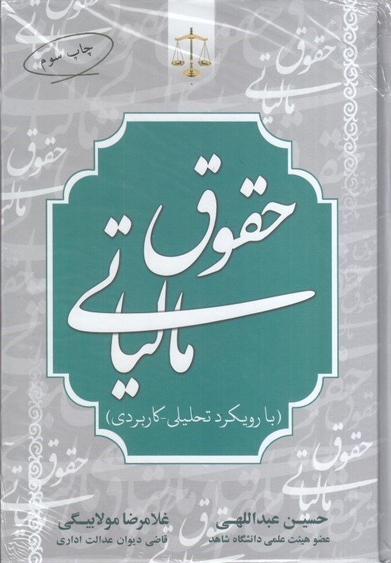 تصویر  حقوق مالياتي : با رويكرد تحليلي-كاربردي