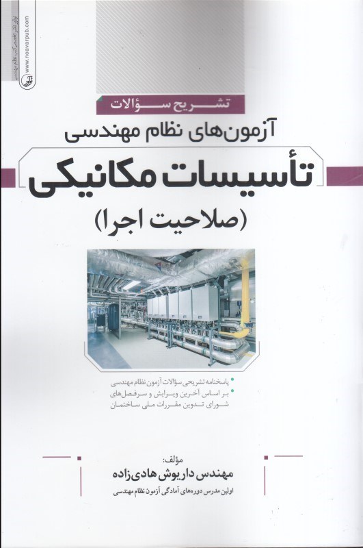 تصویر  تشريح سوالات آزمون ‌هاي نظام مهندسي تاسيسات مكانيكي (صلاحيت اجرا)