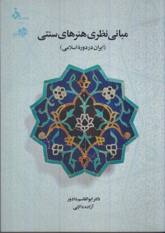 تصویر  مباني نظري هنرهاي سنتي : ايران در دوره اسلامي