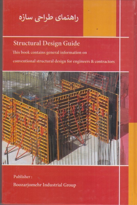 تصویر  راهنماي طراحي سازه