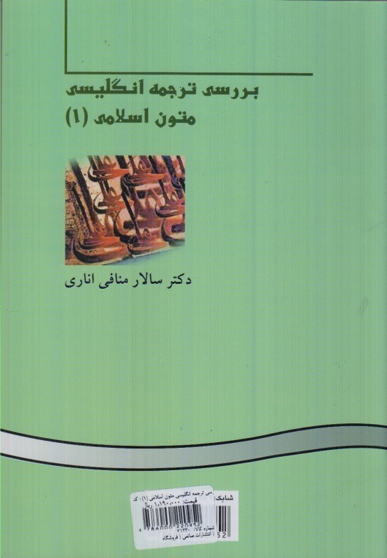 تصویر  بررسي ترجمه انگليسي متون اسلامي (1) : كد 382