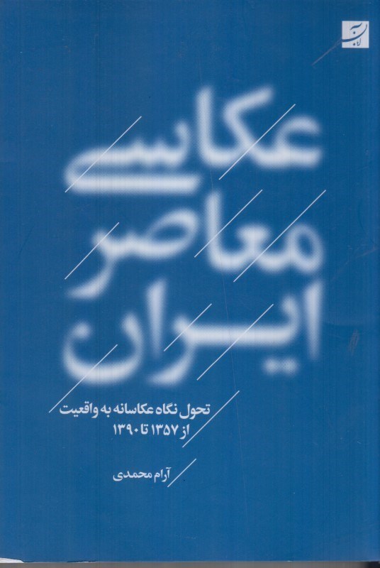 تصویر  عكاسي معاصر ايران، تحول نگاه عكاسانه به واقعيت