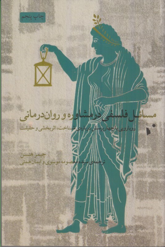 تصویر  مسائل فلسفي در مشاوره و روان درماني : رويارويي با چهار پرسش درباره ي شناخت ، اثربخشي و حقيقت