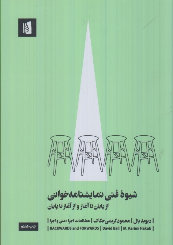 تصویر  شيوه فني نمايشنامه خواني: از پايان تا آغاز و از آغاز تا پايان