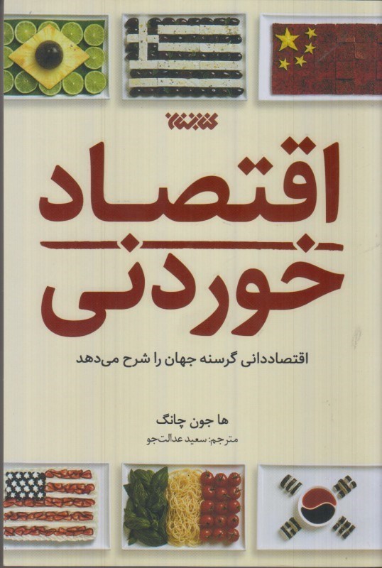 تصویر  اقتصاد خوردني : اقتصادداني گرسنه جهان را شرح مي دهد