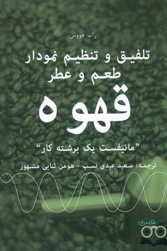 تصویر  تلفيق و تنظيم نمودار طعم و عطر قهوه: مانيفيست يك برشته كار