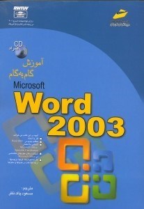 تصویر  آموزش گام به گام مايكروسافت ورد 2003 (با سي دي)