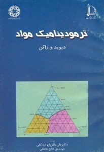 تصویر  ترموديناميك مواد