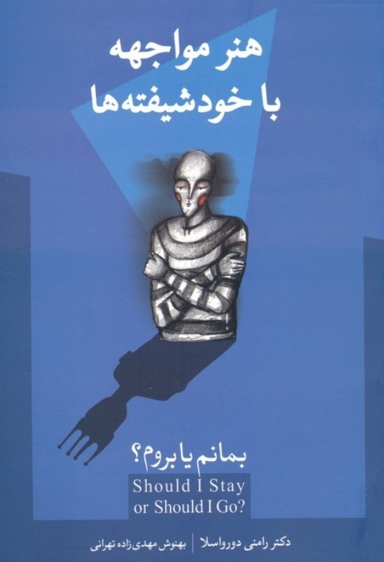 تصویر  هنر مواجهه با خود شيفته ها: بمانم يا بروم؟