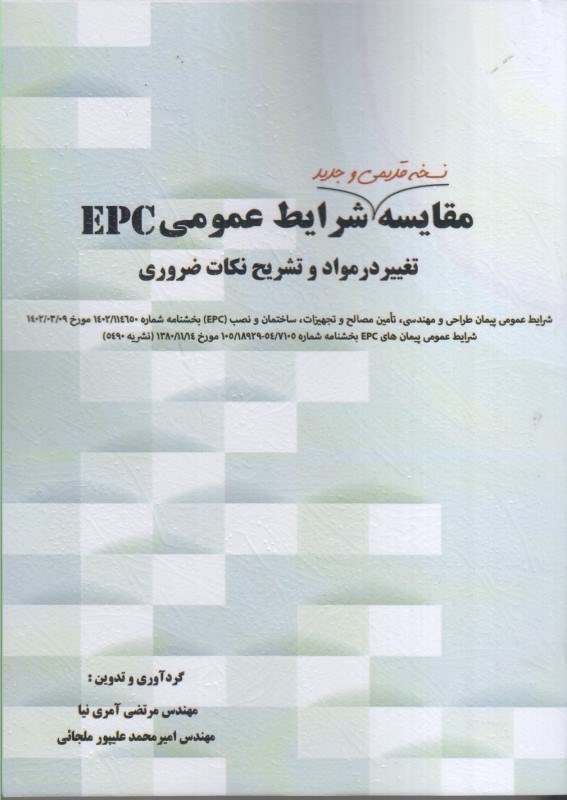 تصویر  مقايسه شرايط عمومي EPC تغيير در مواد و تشريح نكات ضروري