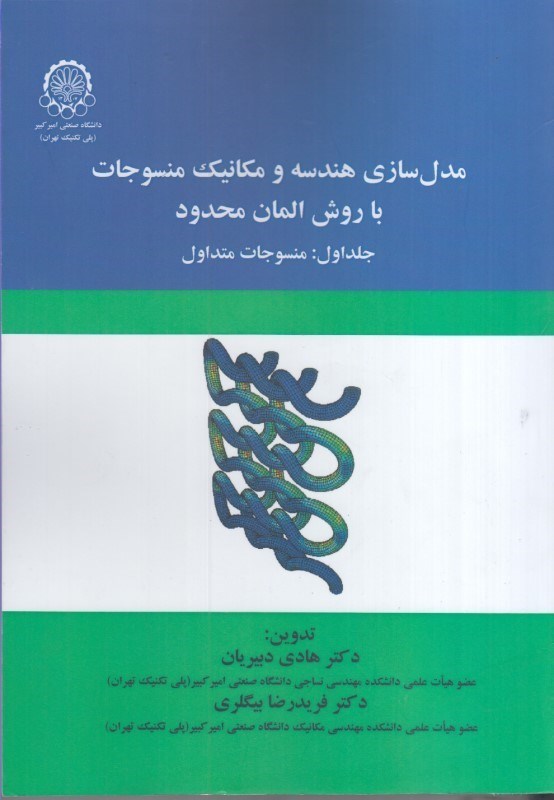 تصویر  مدل سازي هندسه و مكانيك منسوجات با روش المان محدود جلد اول : منسوجات متداول