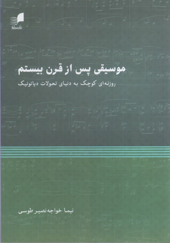 تصویر  موسيقي پس از قرن بيستم : روزنه اي كوچك به دنياي تحولات دياتونيك