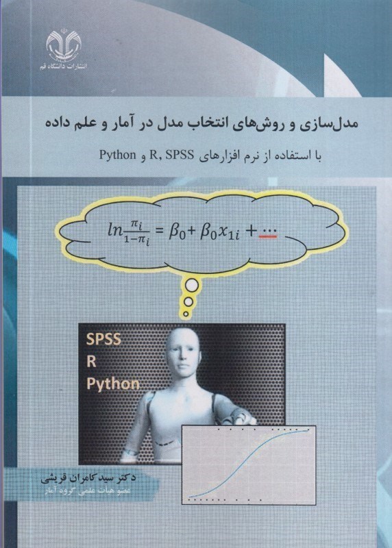 تصویر  مدل سازي و روش هاي انتخاب مدل در آمار و علم داده : با استفاده از نرم افزارهاي spss. r و python