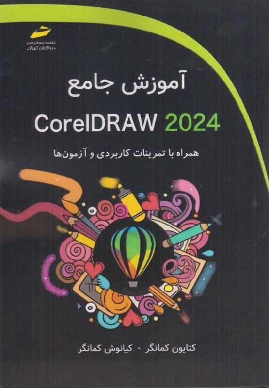 تصویر  آموزش جامع Coreldraw 2024