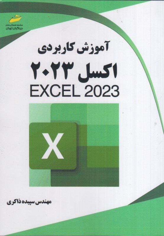 تصویر  آموزش كاربردي اكسل 2023