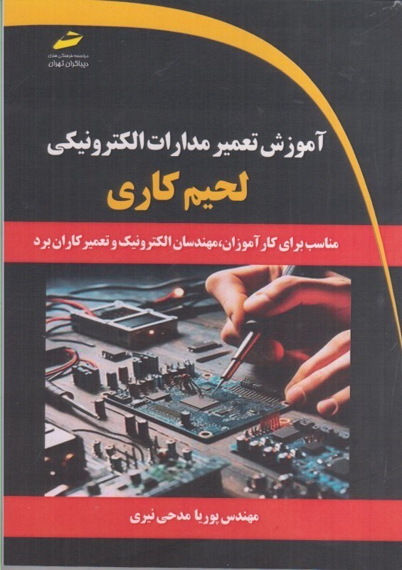 تصویر  آموزش تعمير مدارات الكترونيكي لحيم كاري