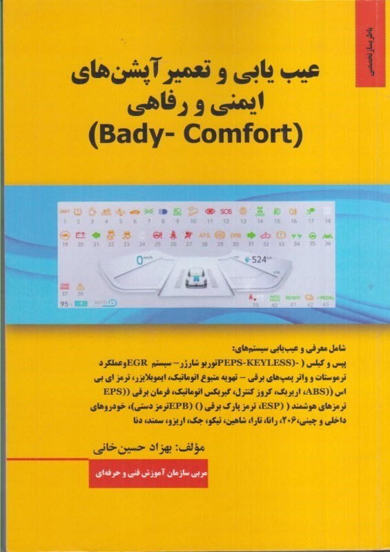 تصویر  عيب يابي و تعمير آپشن هاي ايمني و رفاهي Bady - Comfort