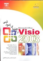 تصویر  راهنماي آموزشي Visio 2003 [ويزيو2003] داراي گواهينامه ايزو 9001 درزمينه نشر كتاب و طراحي جلد