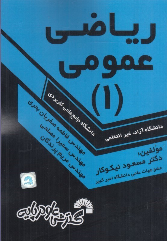 تصویر  رياضي عمومي ( 1 )