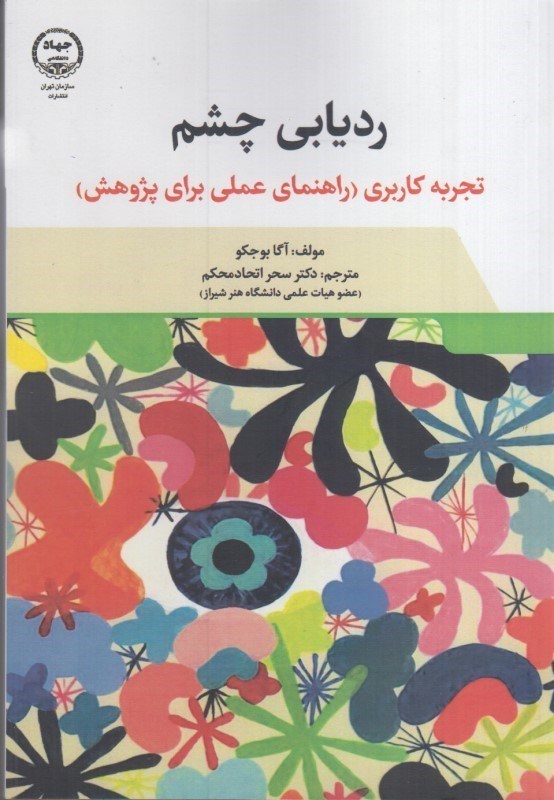 تصویر  رديابي چشم : تجربه كاربري راهنماي عملي براي پژوهش