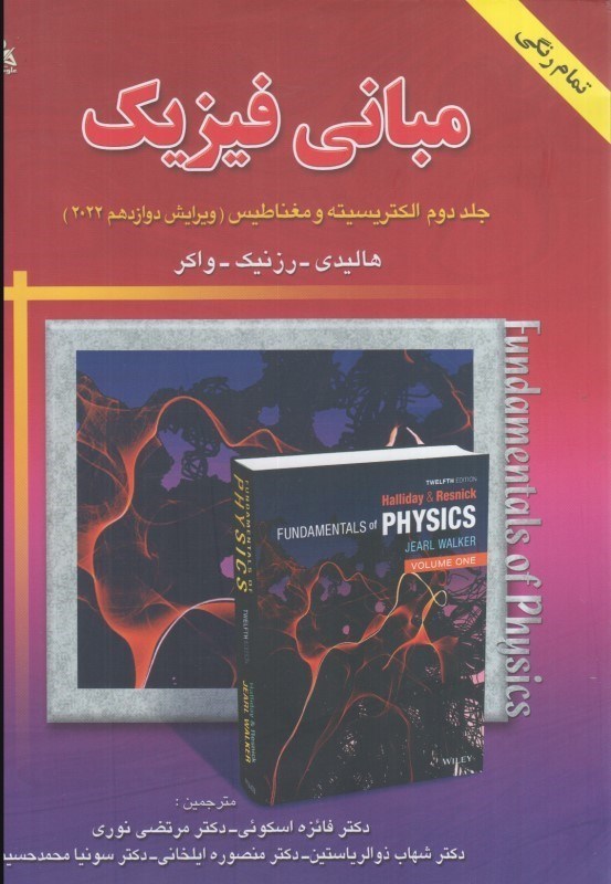 تصویر  مباني فيزيك: جلد دوم: اكتريسيته و مغناطيس (تمام رنگي) ويرايش دوازدهم 2022