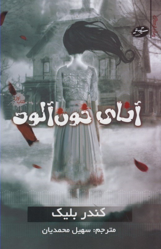 تصویر  آناي خون آلود : رمان ترسناك 1