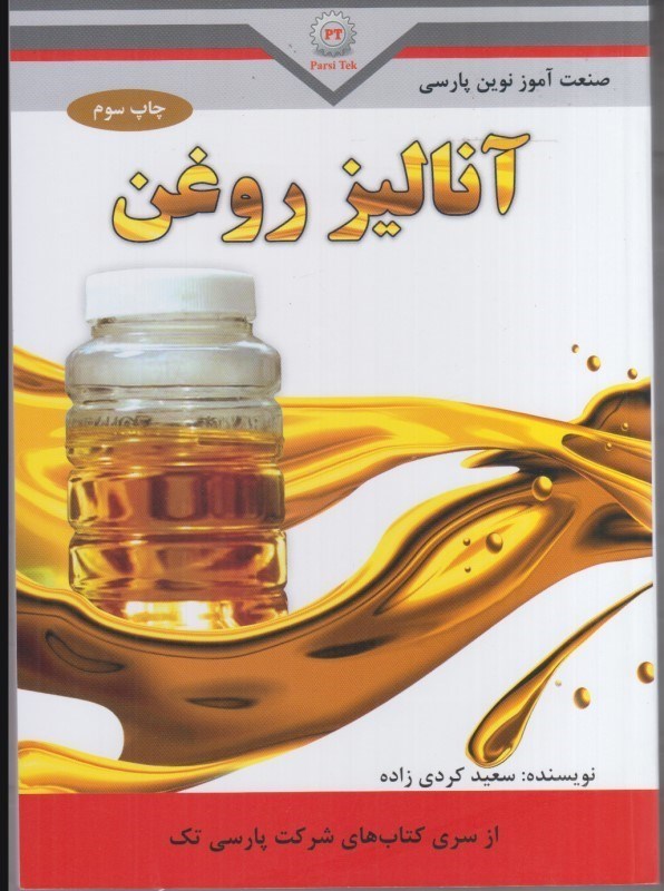 تصویر  آناليز روغن (صنعت آموز نوين پارسي)