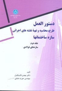 تصویر  دستورالعمل طرح،محاسبه و تهيه نقشه‌‌‌‌‌‌‌‌‌‌‌‌‌‌‌‌‌‌‌هاي اجرائي سازه ساختمانها 2