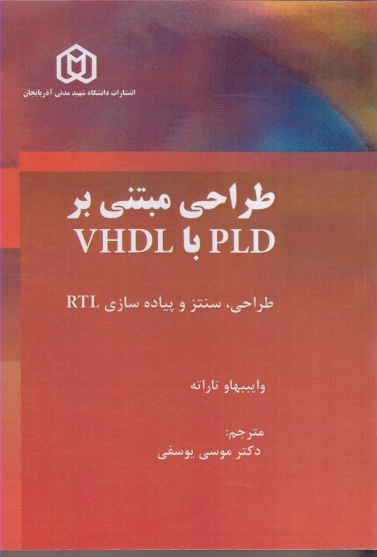 تصویر  طراحي مبتني بر VHDL با PLD