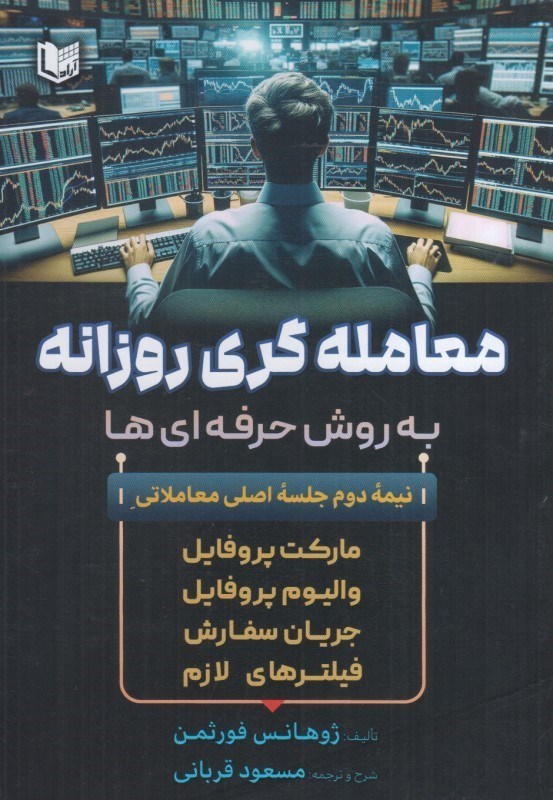 تصویر  معامله گري روزانه به روش حرفه اي ها نيمه دوم جلسه اصلي معاملاتي : ماركت پروفايل ، واليوم پروفايل ، جريان سفارش ، فيلترهاي لازم